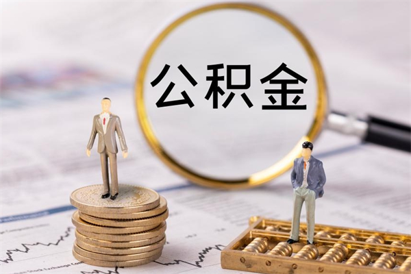 宜城离职公积金一次性提（离职后公积金怎么一次性提取）