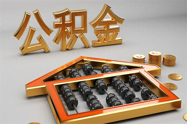 宜城离职可以取出全部公积金吗（离职的时候可以把公积金全部取出来吗）
