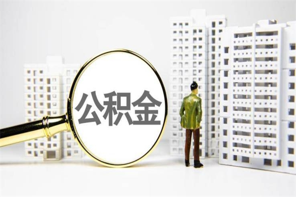 宜城住房公积金怎么全部提出来（如何能将住房公积金全部提取）