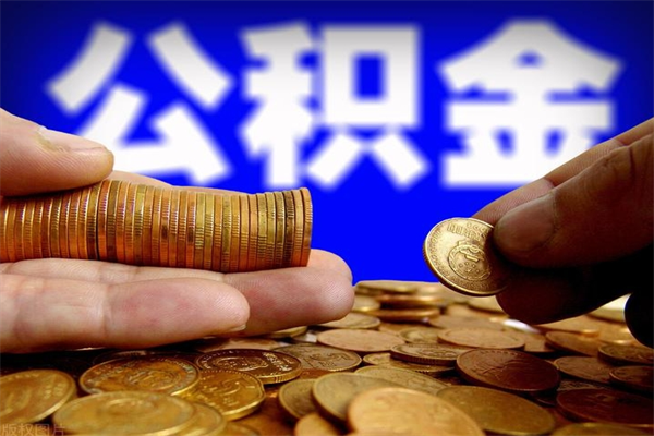 宜城离职公积金取出来的条件（离职公积金提取有什么要求）
