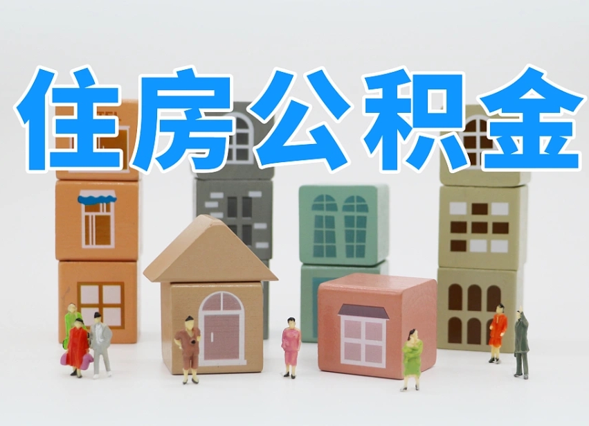 宜城个人住房离职公积金取出（离职 公积金取出）