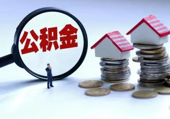 宜城公积金怎么可以取出（怎么能取出住房公积金的钱）