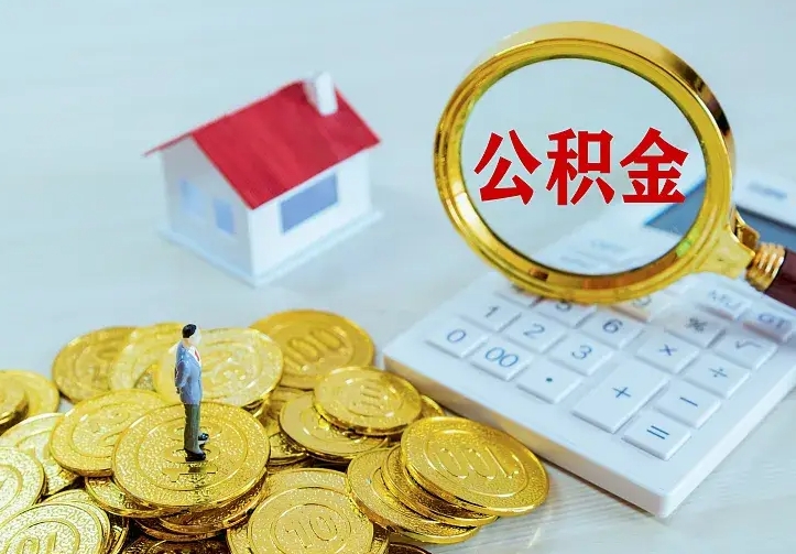 宜城辞职了怎么取公积金（辞职了如何取出公积金）