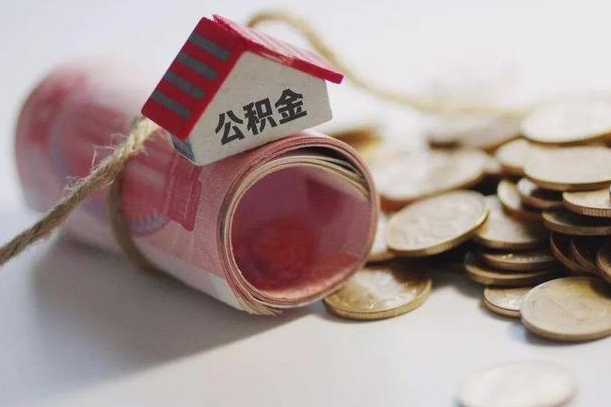 宜城公积金取出（然后取出公积金）