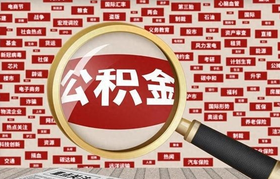 宜城离职后取出公积金（离职后取公积金怎么取）