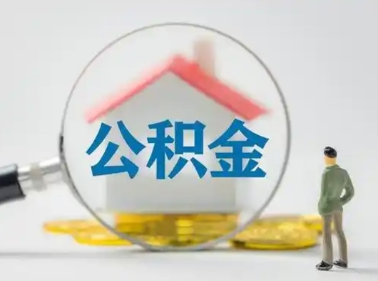 宜城公积金封存提出手续（公积金封存提取需要什么手续）