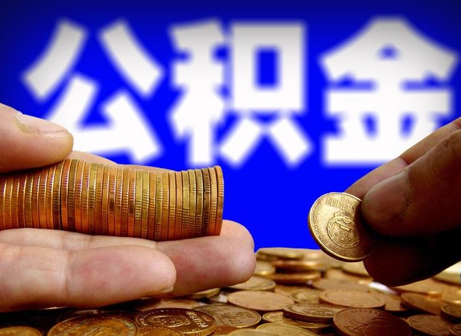 宜城公积金封存提（公积金封存提取的后果）